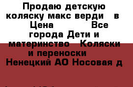 Продаю детскую коляску макс верди 3 в 1 › Цена ­ 9 500 - Все города Дети и материнство » Коляски и переноски   . Ненецкий АО,Носовая д.